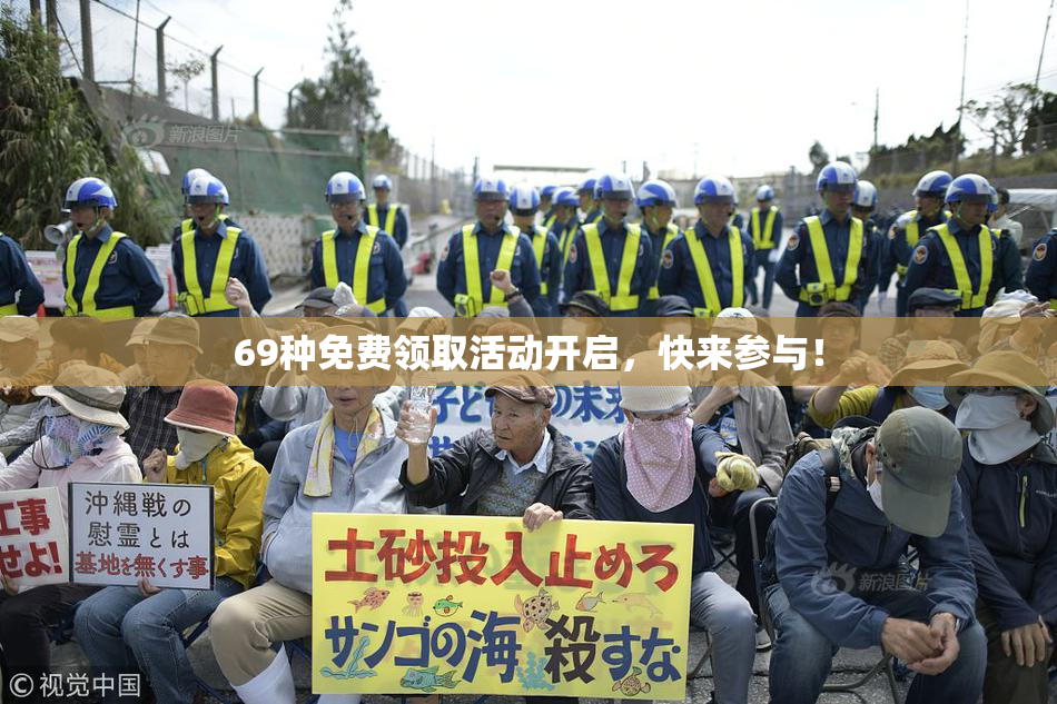 69种免费领取活动开启，快来参与！