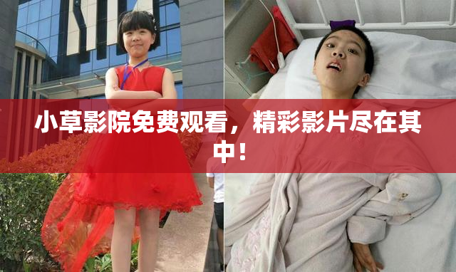 小草影院免费观看，精彩影片尽在其中！