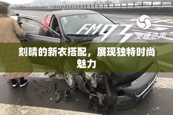 刻晴的新衣搭配，展现独特时尚魅力