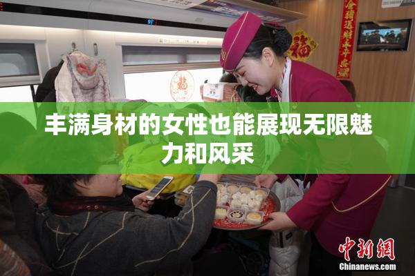 丰满身材的女性也能展现无限魅力和风采