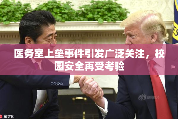医务室上垒事件引发广泛关注，校园安全再受考验