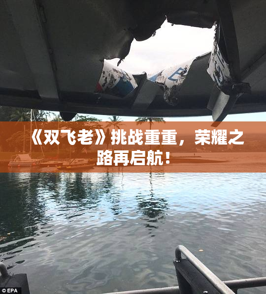 《双飞老》挑战重重，荣耀之路再启航！