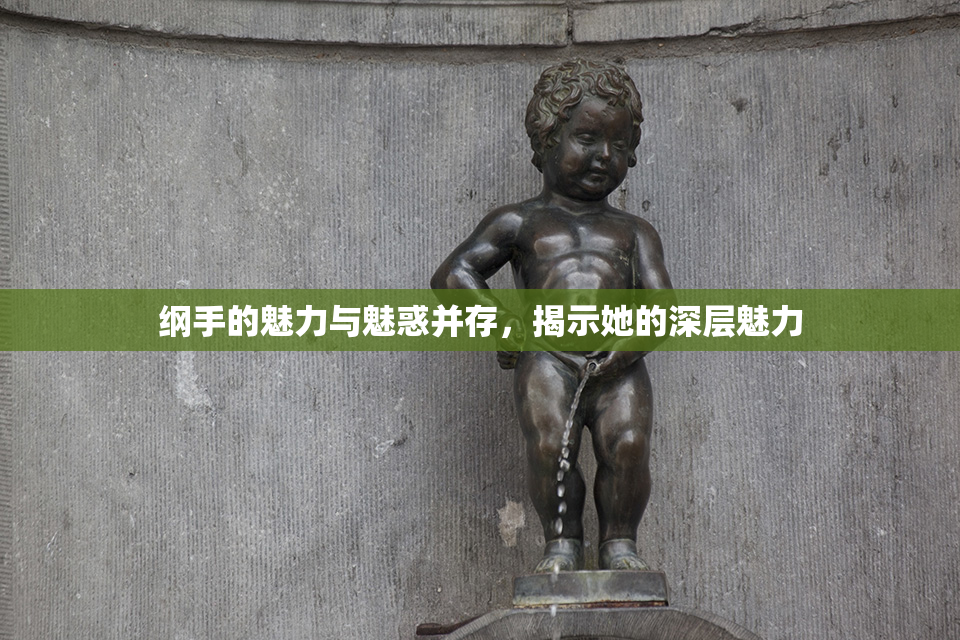 纲手的魅力与魅惑并存，揭示她的深层魅力