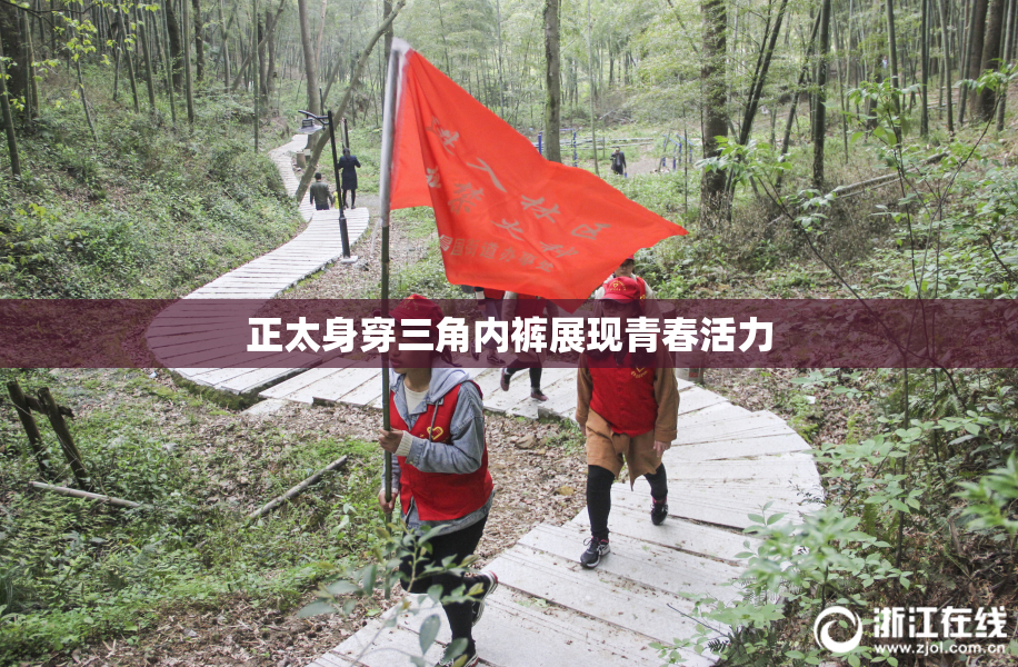 正太身穿三角内裤展现青春活力
