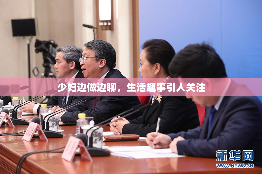 少妇边做边聊，生活趣事引人关注