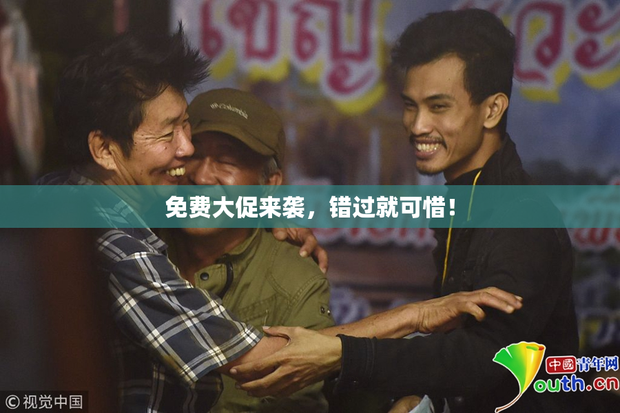 免费大促来袭，错过就可惜！
