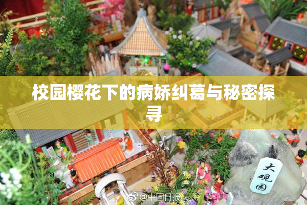 校园樱花下的病娇纠葛与秘密探寻