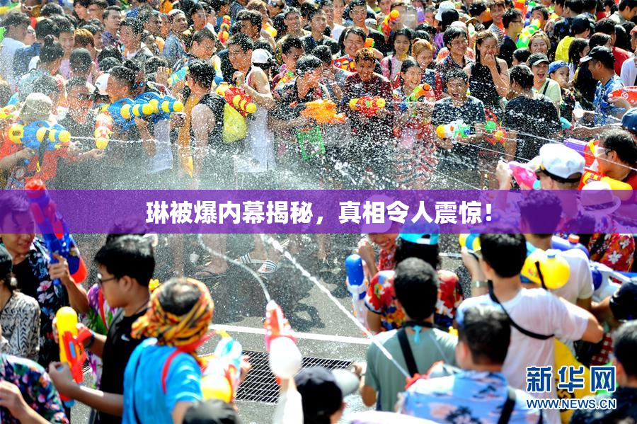 琳被爆内幕揭秘，真相令人震惊！