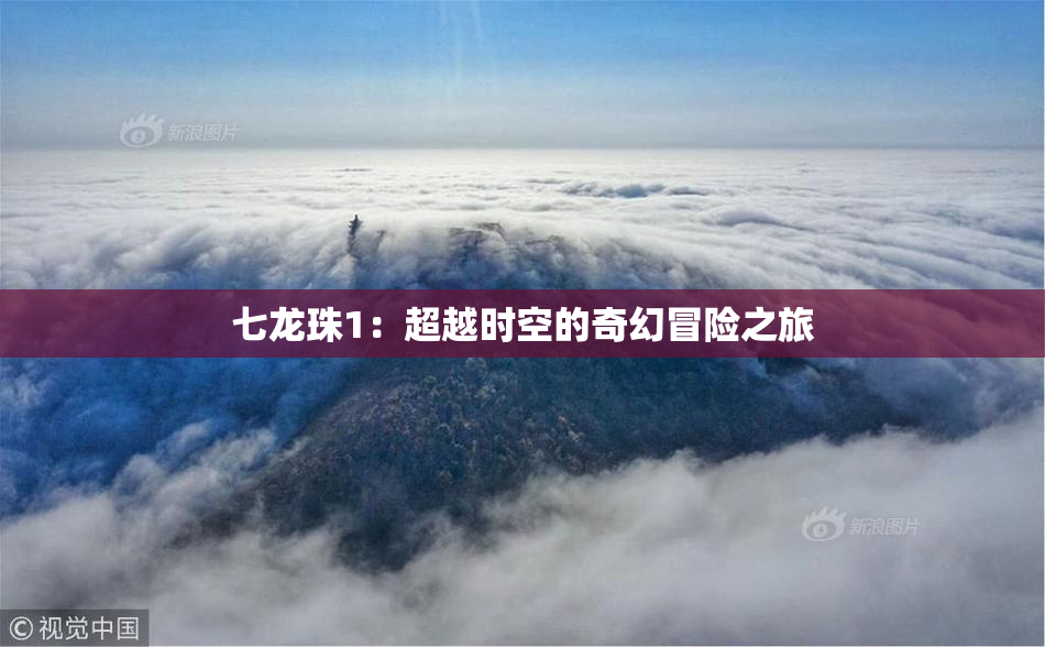 七龙珠1：超越时空的奇幻冒险之旅