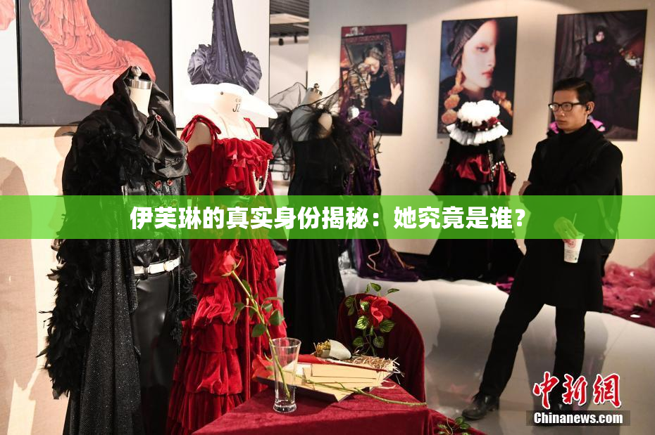伊芙琳的真实身份揭秘：她究竟是谁？