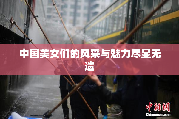 中国美女们的风采与魅力尽显无遗