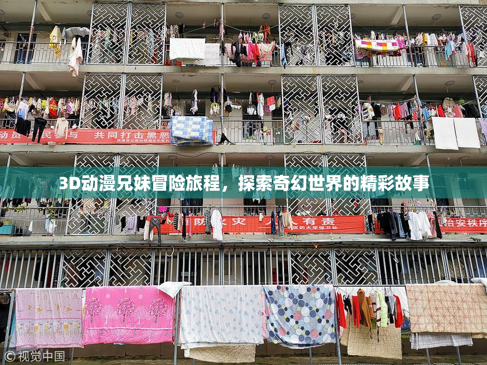 3D动漫兄妹冒险旅程，探索奇幻世界的精彩故事