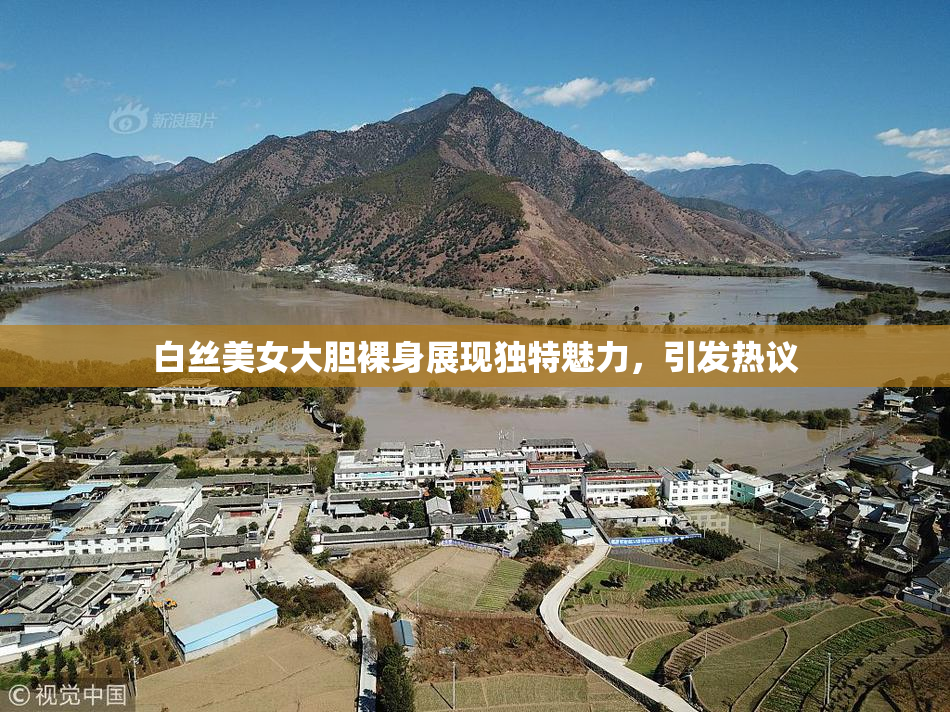白丝美女大胆裸身展现独特魅力，引发热议