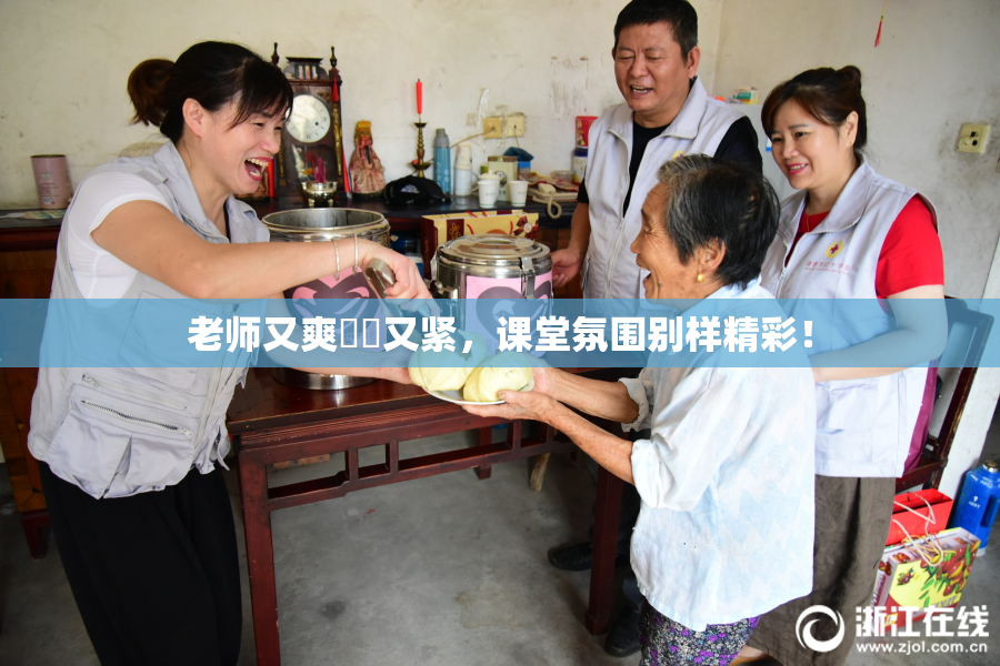 老师又爽❌‌又紧，课堂氛围别样精彩！