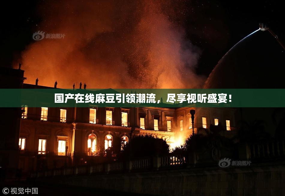 国产在线麻豆引领潮流，尽享视听盛宴！