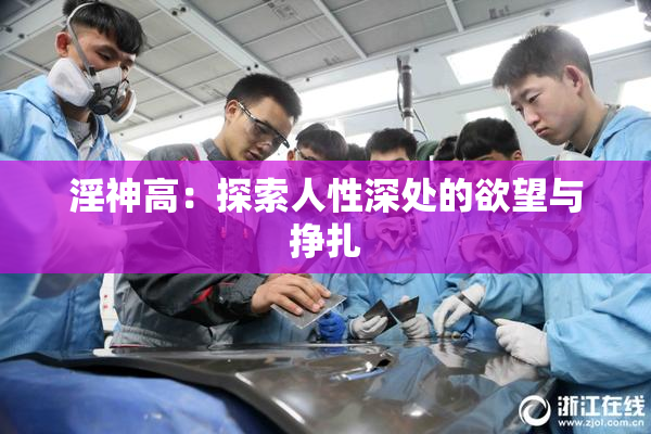 淫神高：探索人性深处的欲望与挣扎