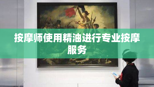 按摩师使用精油进行专业按摩服务