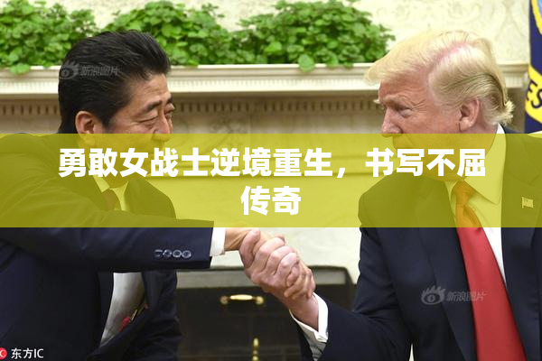 勇敢女战士逆境重生，书写不屈传奇