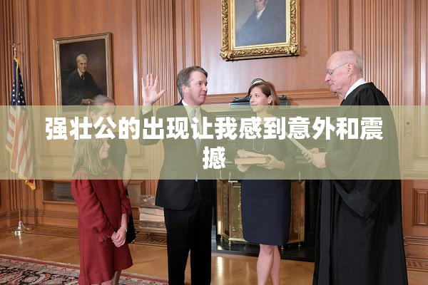 强壮公的出现让我感到意外和震撼