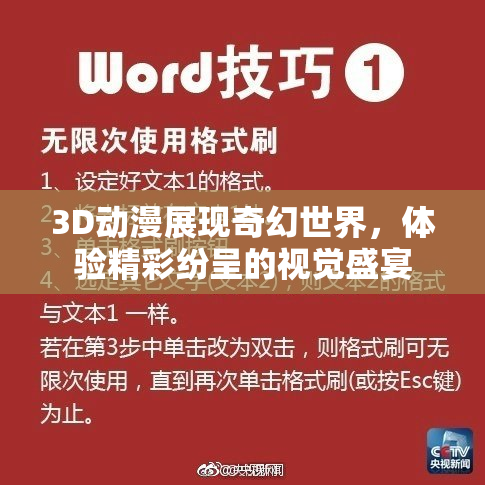 3D动漫展现奇幻世界，体验精彩纷呈的视觉盛宴
