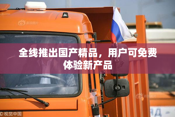 全线推出国产精品，用户可免费体验新产品