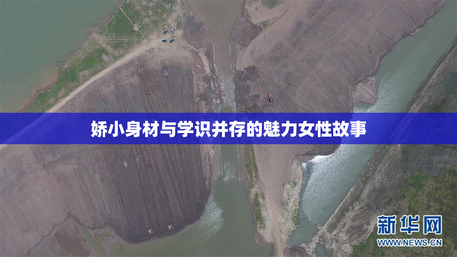 娇小身材与学识并存的魅力女性故事