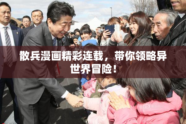 散兵漫画精彩连载，带你领略异世界冒险！