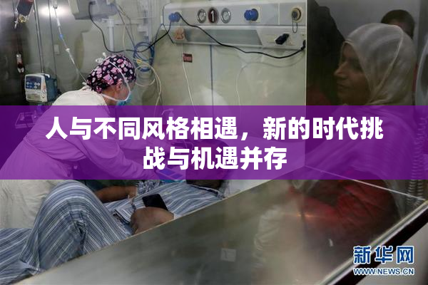 人与不同风格相遇，新的时代挑战与机遇并存