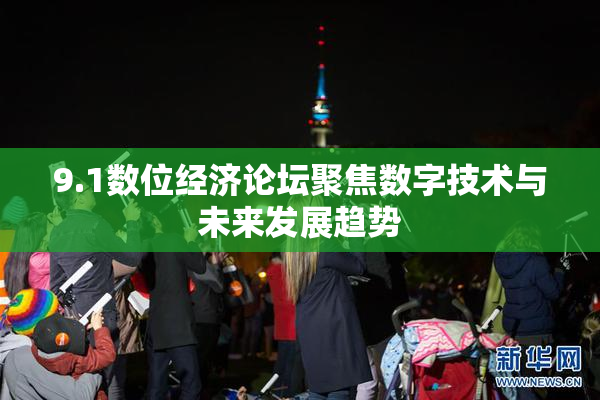 9.1数位经济论坛聚焦数字技术与未来发展趋势