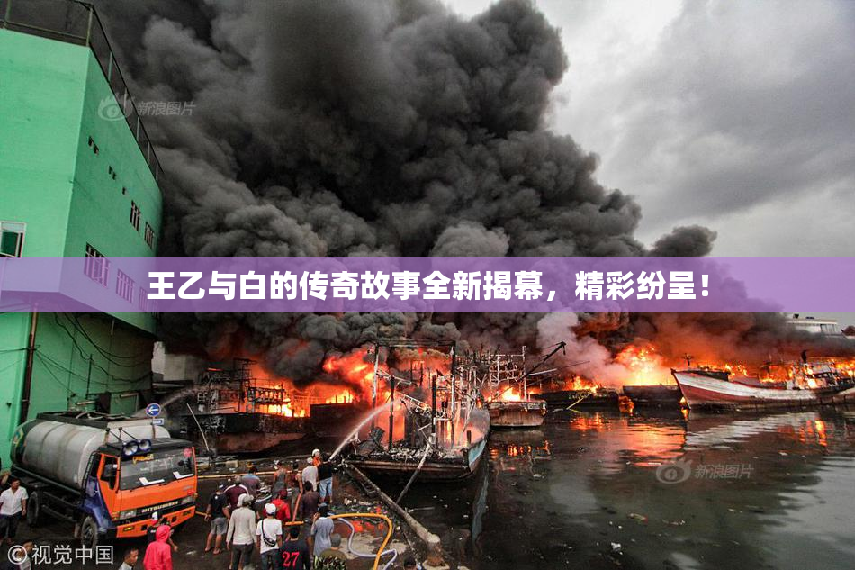 王乙与白的传奇故事全新揭幕，精彩纷呈！