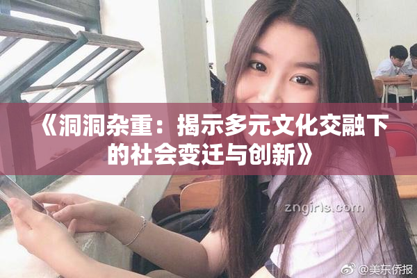 《洞洞杂重：揭示多元文化交融下的社会变迁与创新》