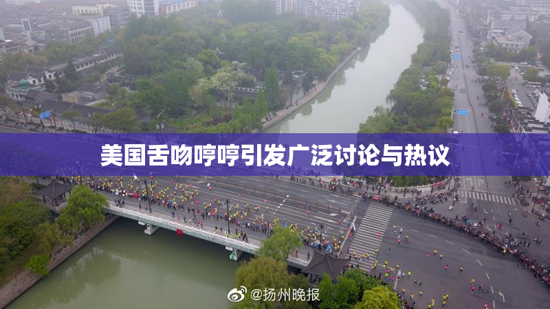 美国舌吻哼哼引发广泛讨论与热议