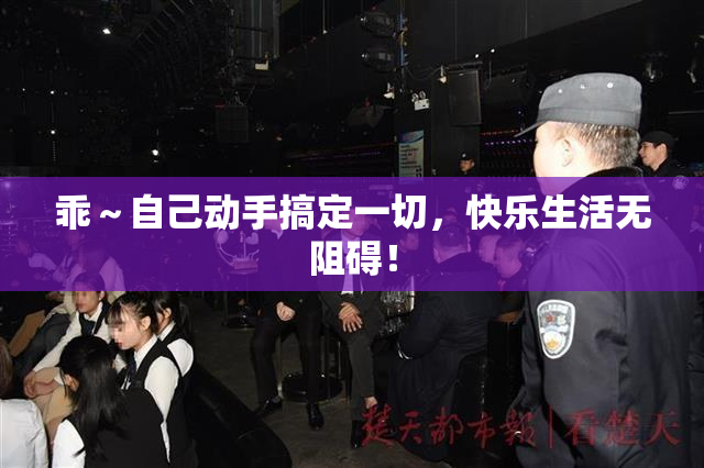 乖～自己动手搞定一切，快乐生活无阻碍！
