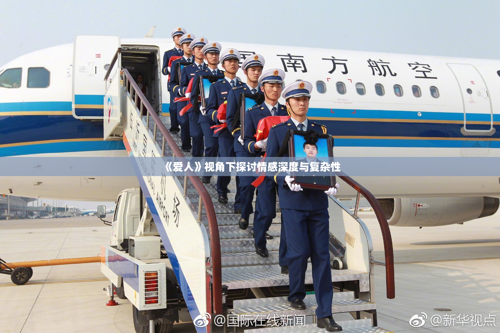 《爱人》视角下探讨情感深度与复杂性