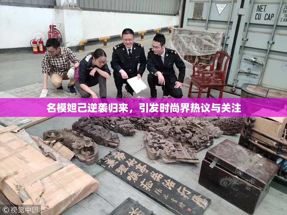 名模妲己逆袭归来，引发时尚界热议与关注