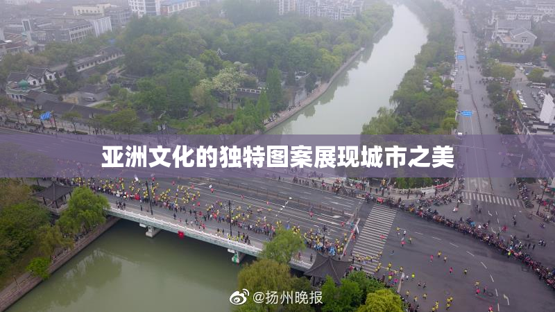 亚洲文化的独特图案展现城市之美