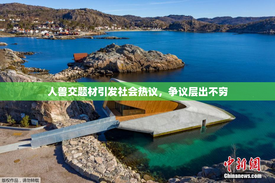 人兽交题材引发社会热议，争议层出不穷