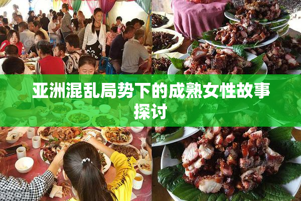 亚洲混乱局势下的成熟女性故事探讨