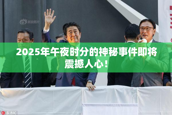 2025年午夜时分的神秘事件即将震撼人心！