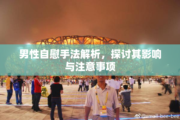 男性自慰手法解析，探讨其影响与注意事项