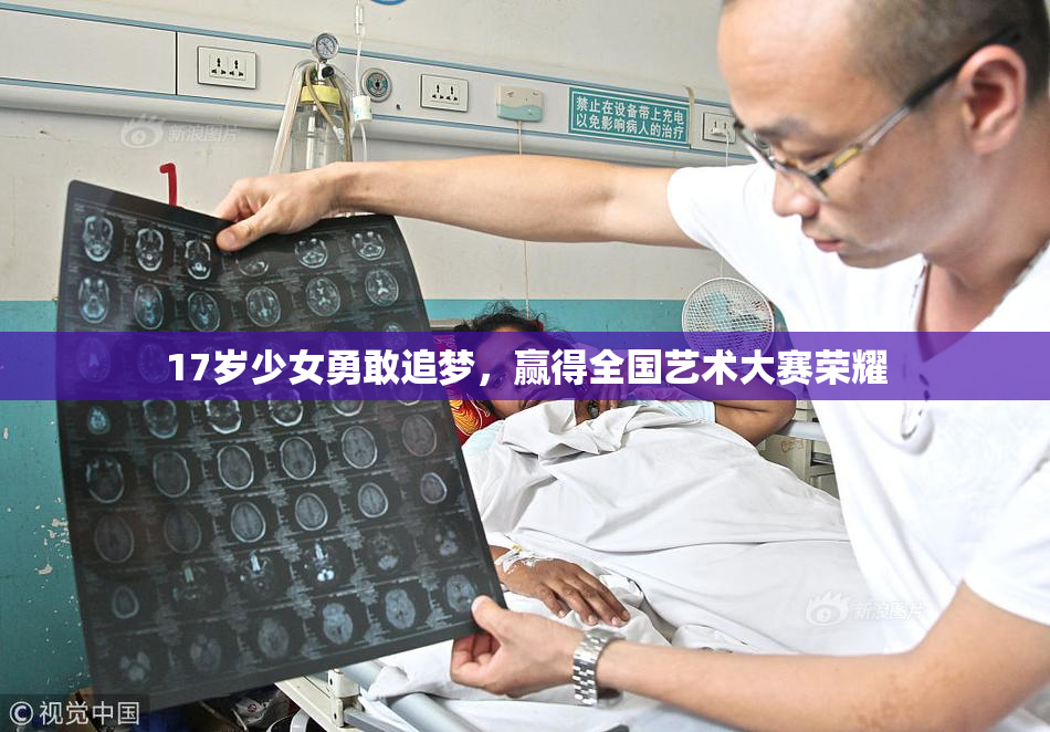17岁少女勇敢追梦，赢得全国艺术大赛荣耀