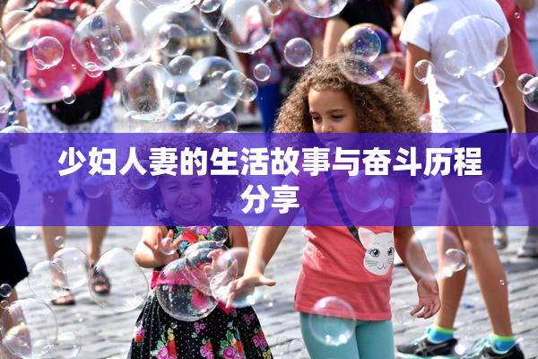 少妇人妻的生活故事与奋斗历程分享