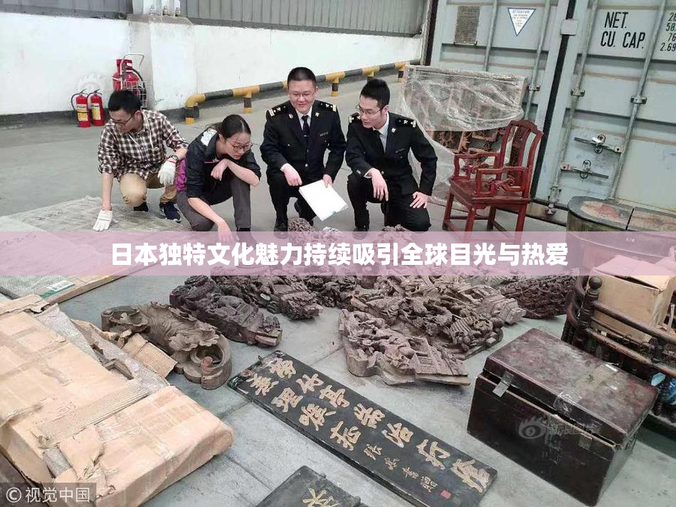 日本独特文化魅力持续吸引全球目光与热爱