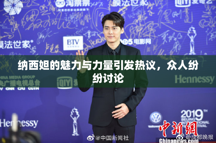 纳西妲的魅力与力量引发热议，众人纷纷讨论