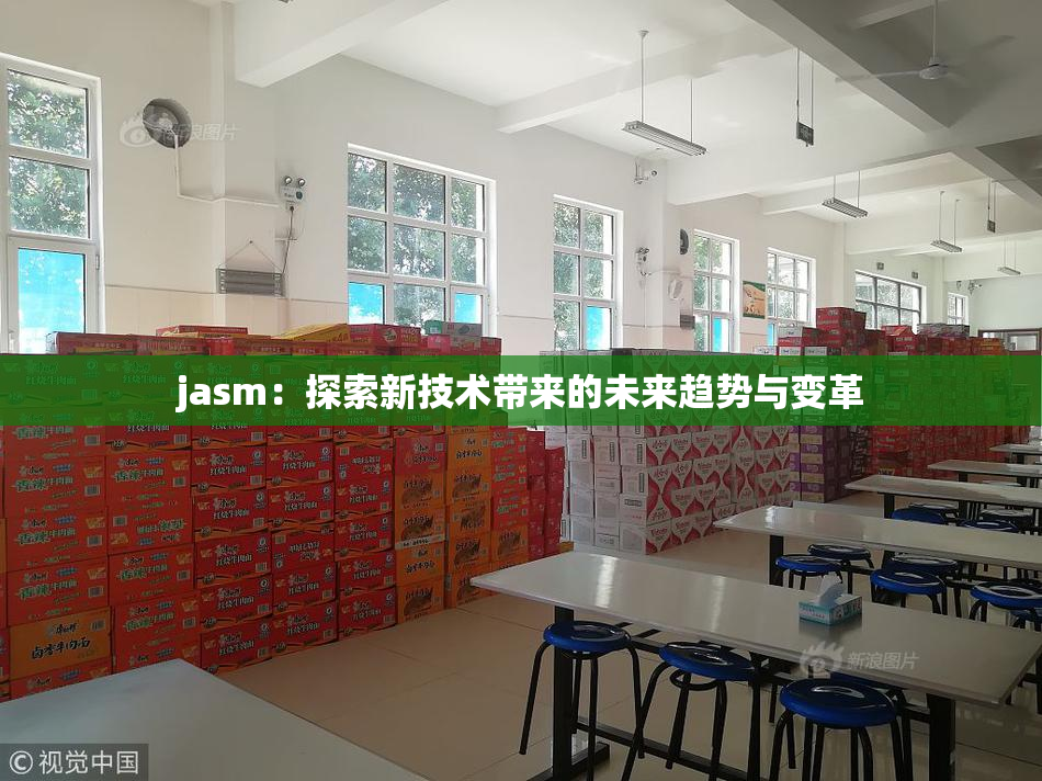 jasm：探索新技术带来的未来趋势与变革