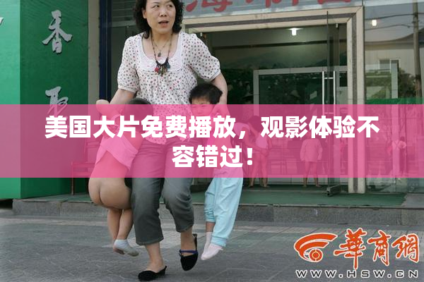 美国大片免费播放，观影体验不容错过！
