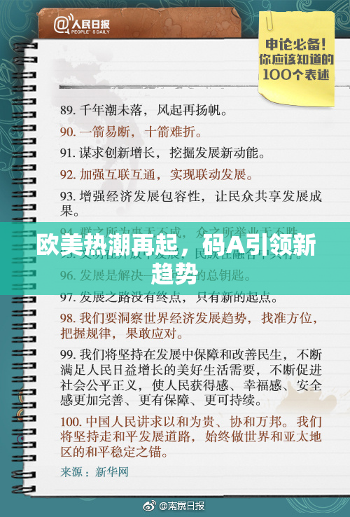 欧美热潮再起，码A引领新趋势