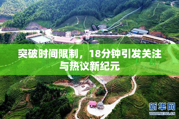 突破时间限制，18分钟引发关注与热议新纪元