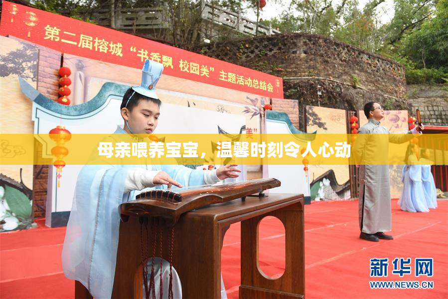 母亲喂养宝宝，温馨时刻令人心动