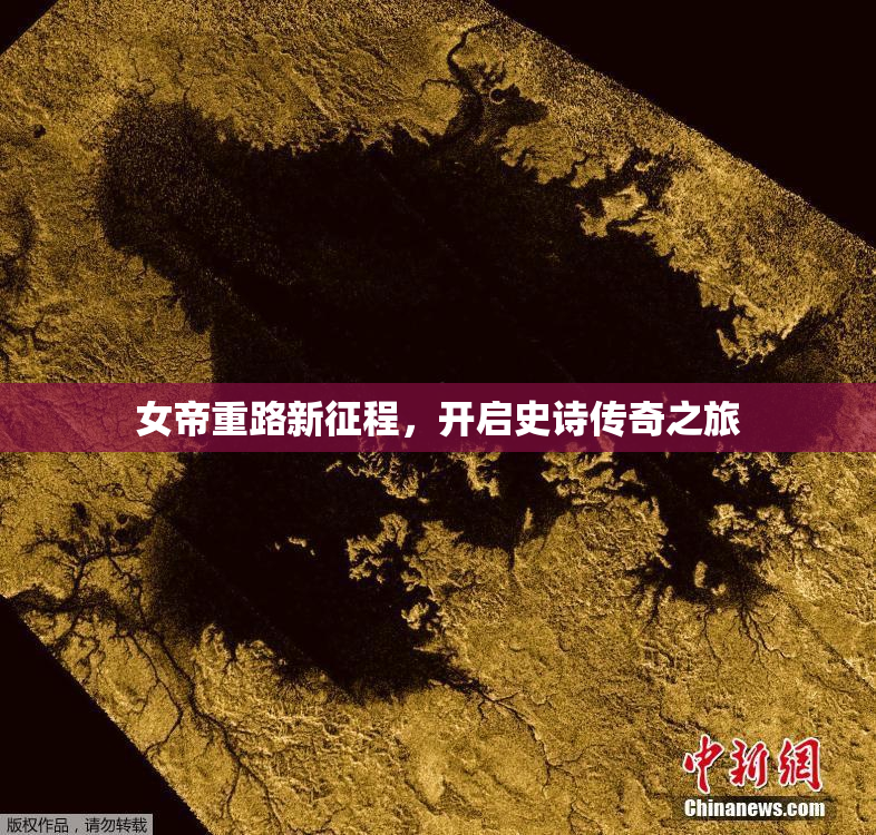 女帝重路新征程，开启史诗传奇之旅
